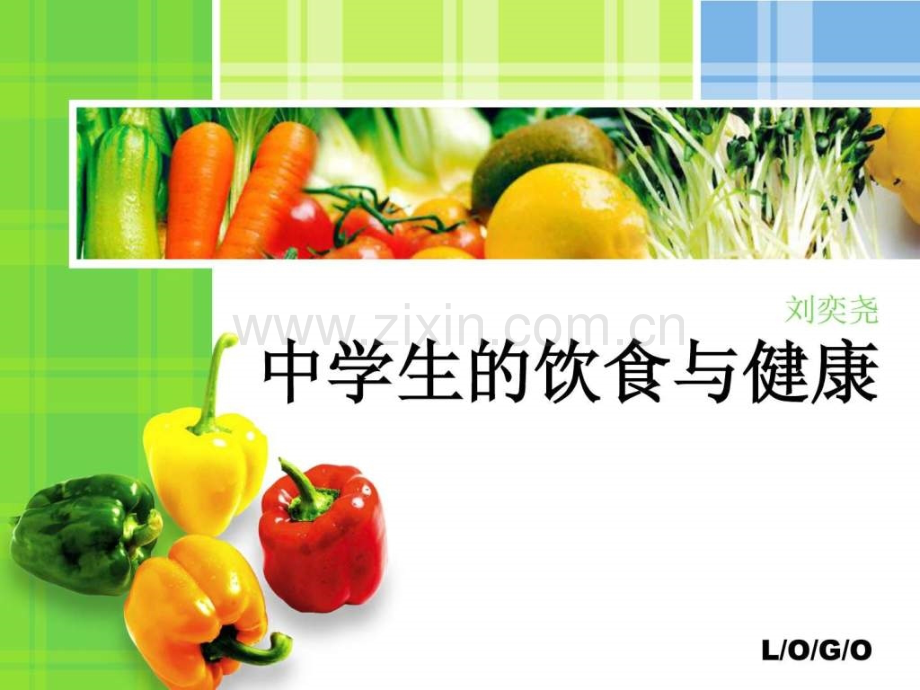 中学生的饮食与健康.ppt_第1页
