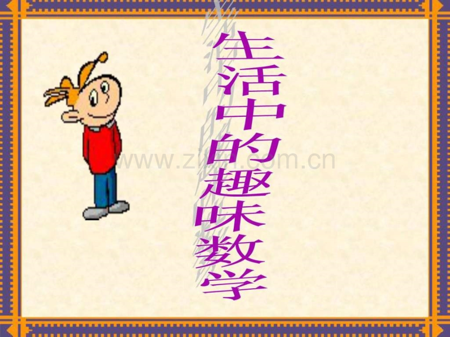 一笔画趣味数学.ppt_第2页