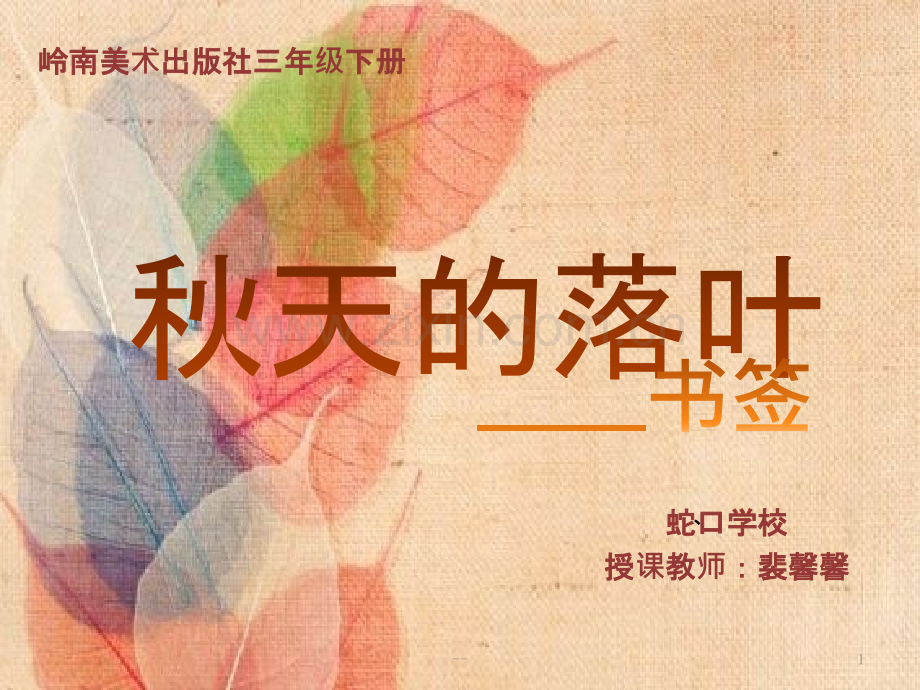 秋天的落叶--.pptx_第1页