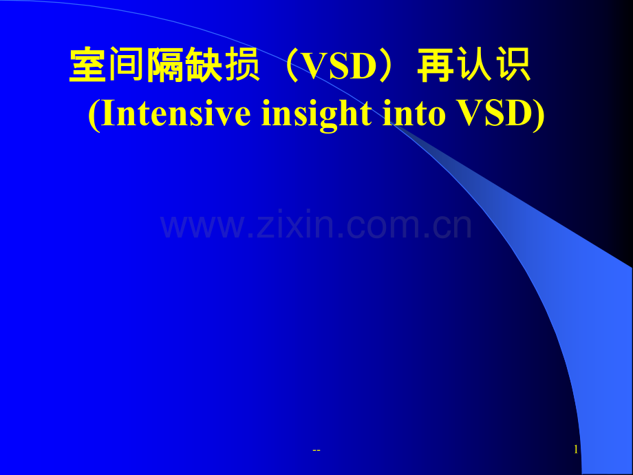 室间隔缺损超声诊断.ppt_第1页