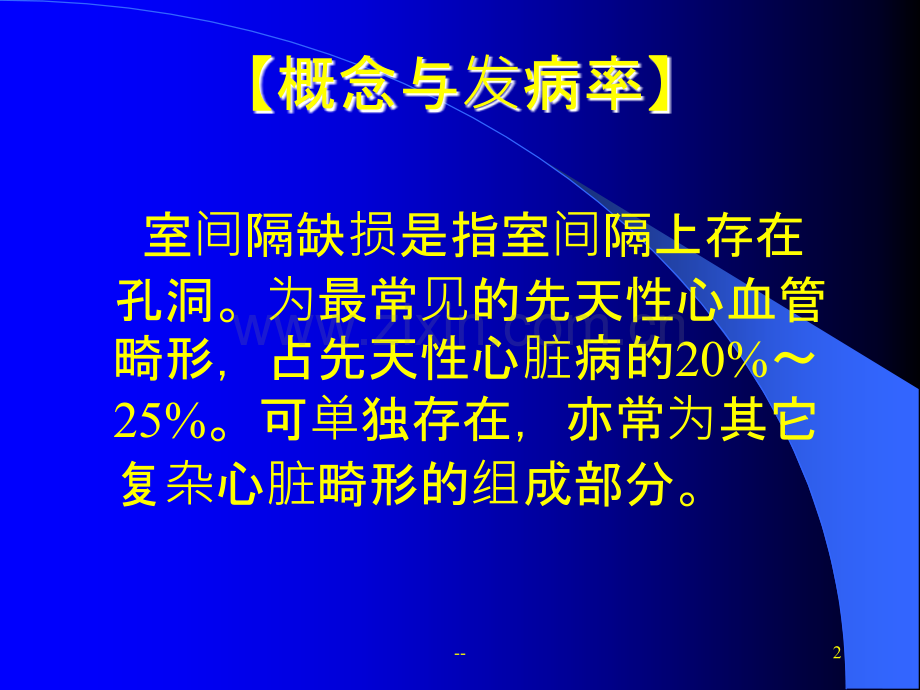 室间隔缺损超声诊断.ppt_第2页