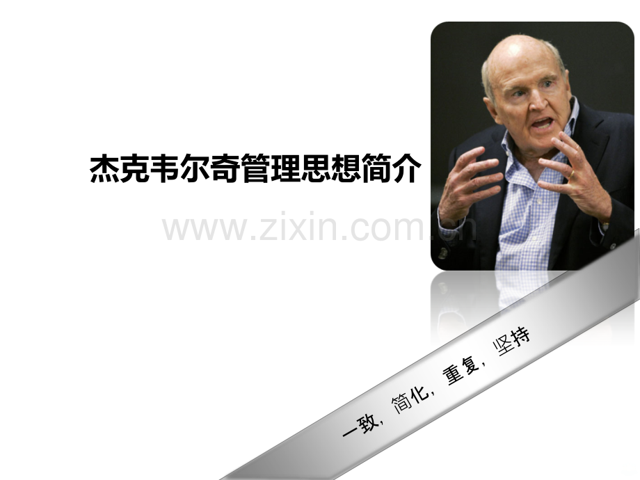 杰克韦尔奇的精彩管理思想分享.ppt_第1页