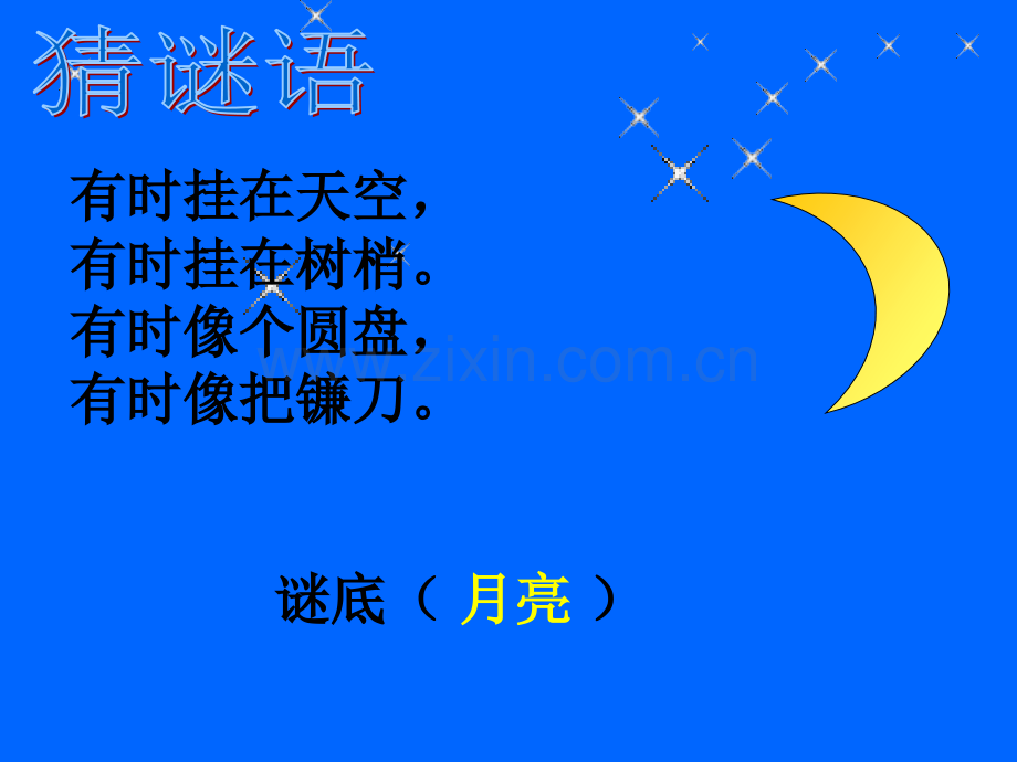 人教版小学语文一级上册《小小船》1.ppt_第1页