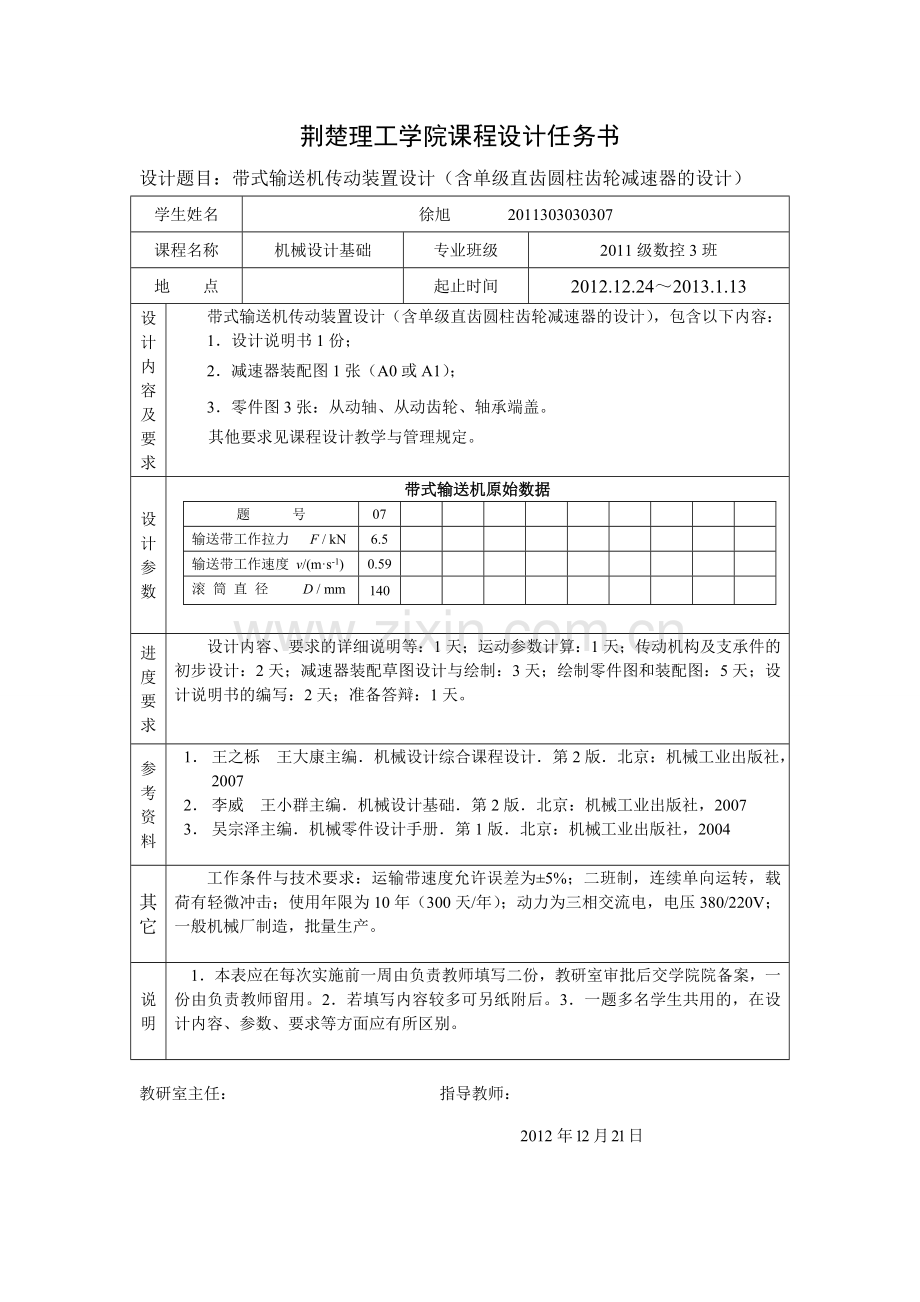 带式输送机传动装置设计(含单级直齿圆柱齿轮减速器的设计).doc_第1页