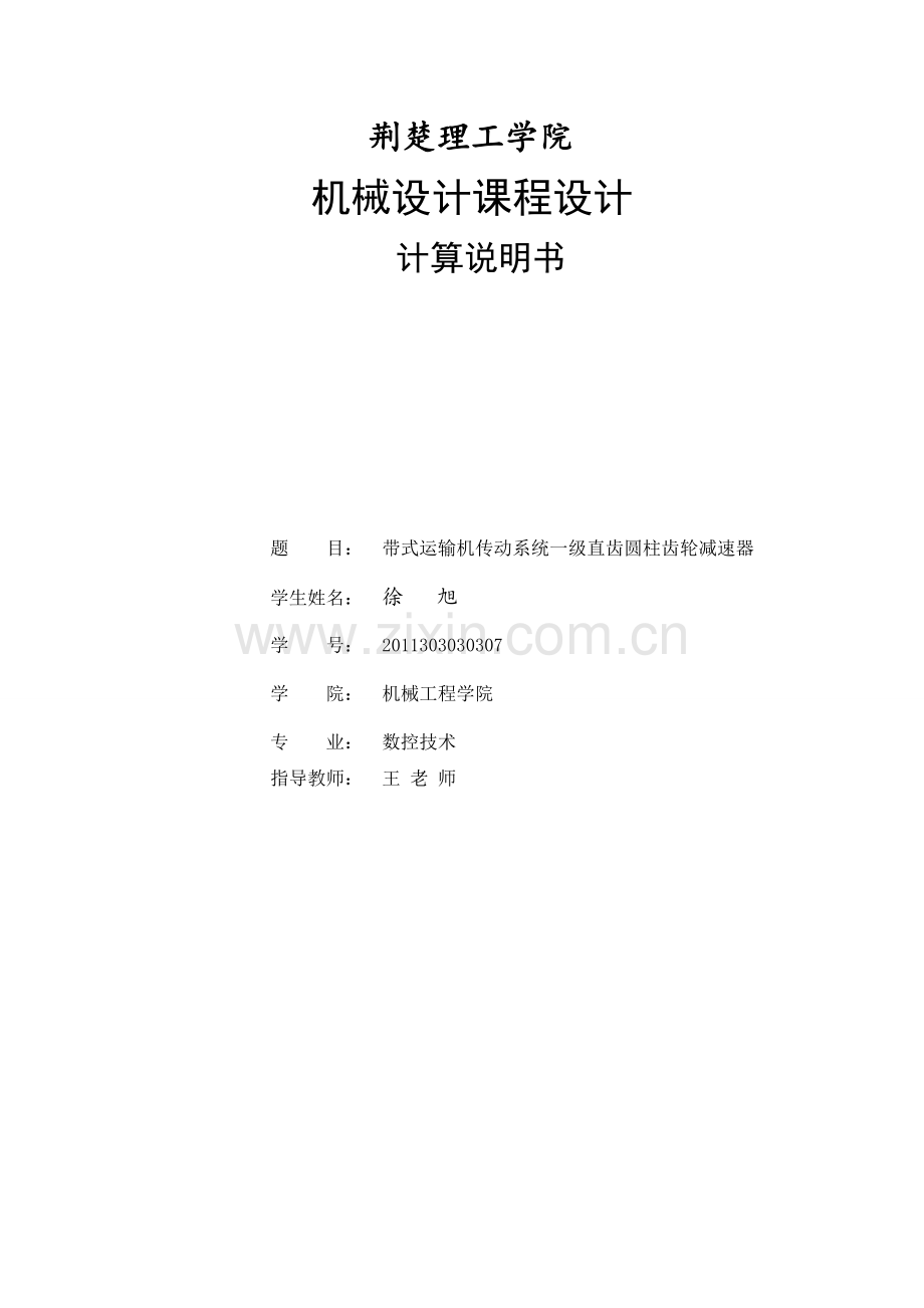 带式输送机传动装置设计(含单级直齿圆柱齿轮减速器的设计).doc_第2页