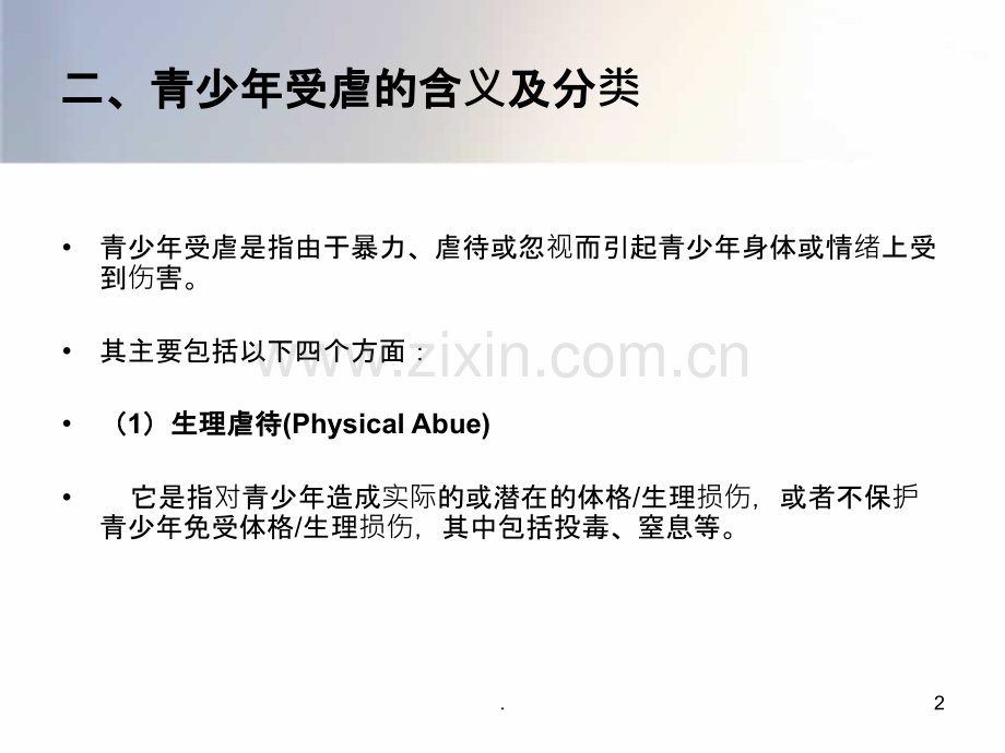 受虐青少年群体.ppt_第2页