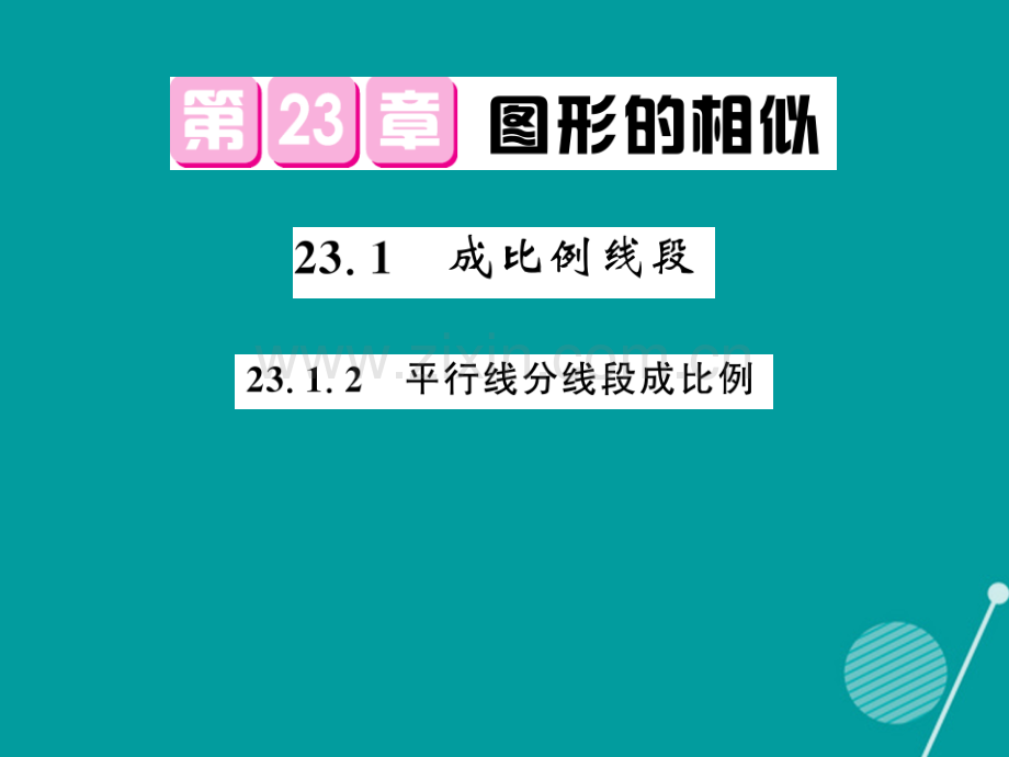 2016年秋九年级数学上册-23.1.2-成比例线段华东师大版.ppt_第1页