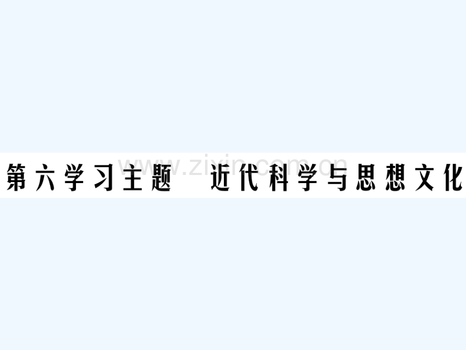 2018年中考历史总复习-第五部分-世界近代史-第六学习主题-近代科学与思想文化.ppt_第1页