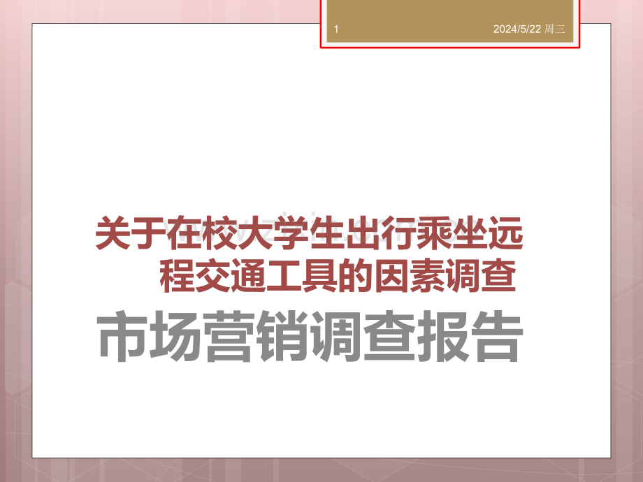 远程出行工具的调查.ppt_第1页