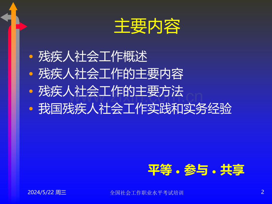 社会工作实务——残疾人社会工作.ppt_第2页
