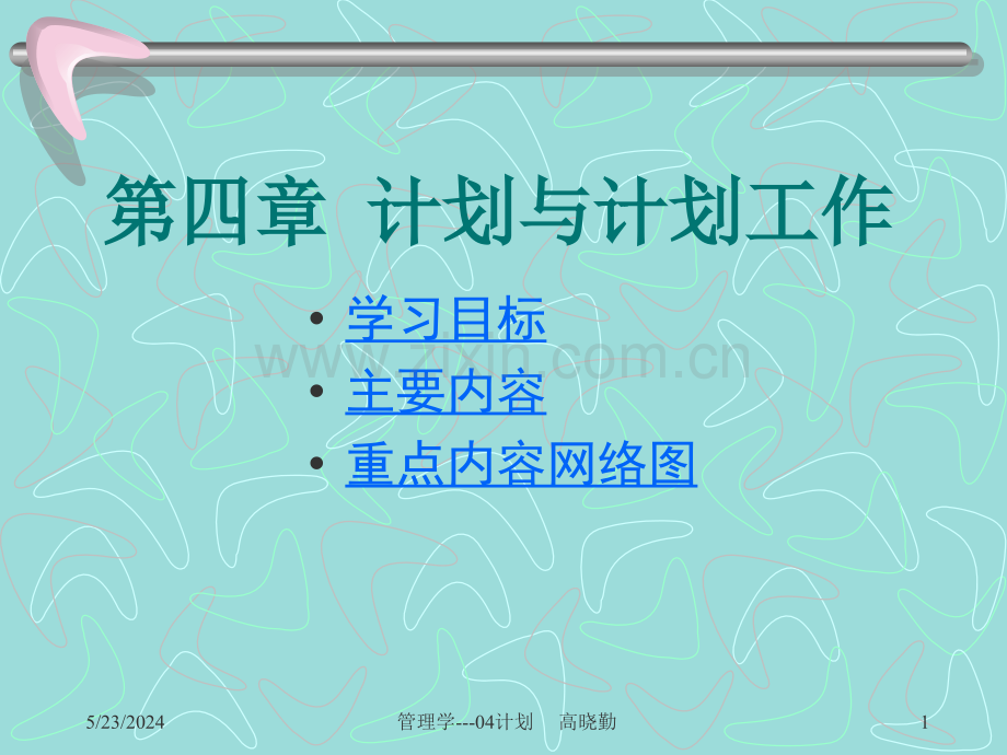 《文档》4计划与计划工作.ppt_第1页