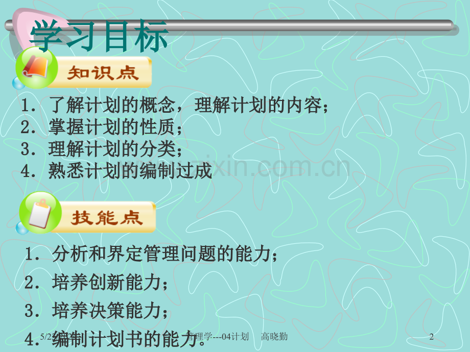 《文档》4计划与计划工作.ppt_第2页
