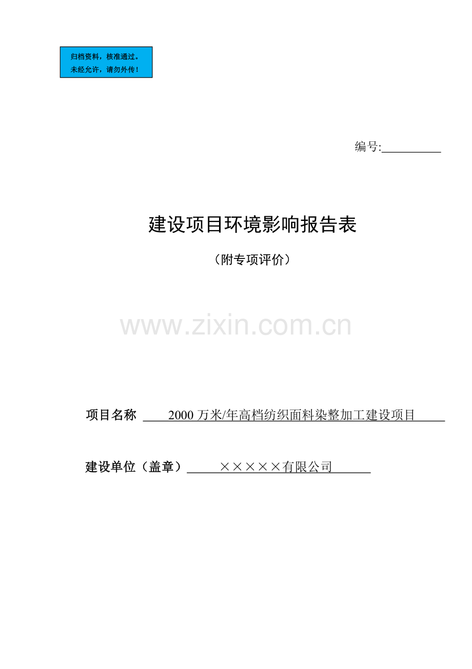 2000万米年高档纺织面料染整加工建设项目环境评估报告.doc_第1页