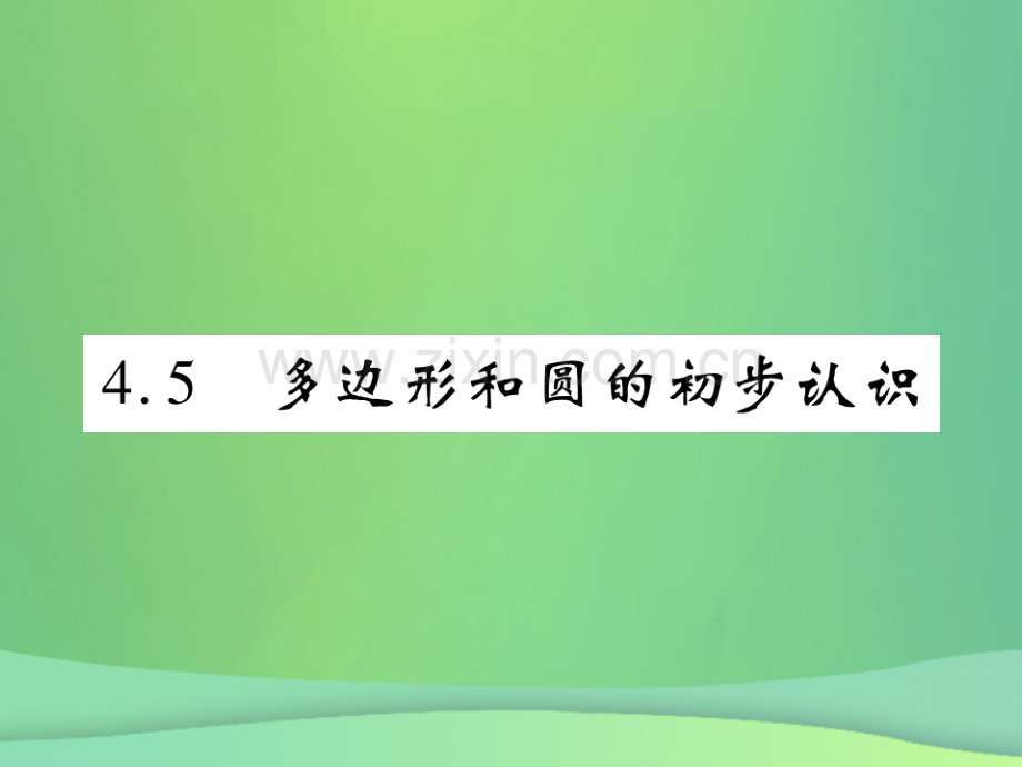 2018年秋七年级数学上册-第四章-基本平面图形-4.5-多边形和圆的初步认识练习优质北师大版.ppt_第1页