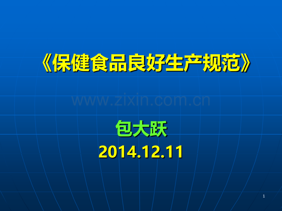 保健食品GMP-包大跃.ppt_第1页