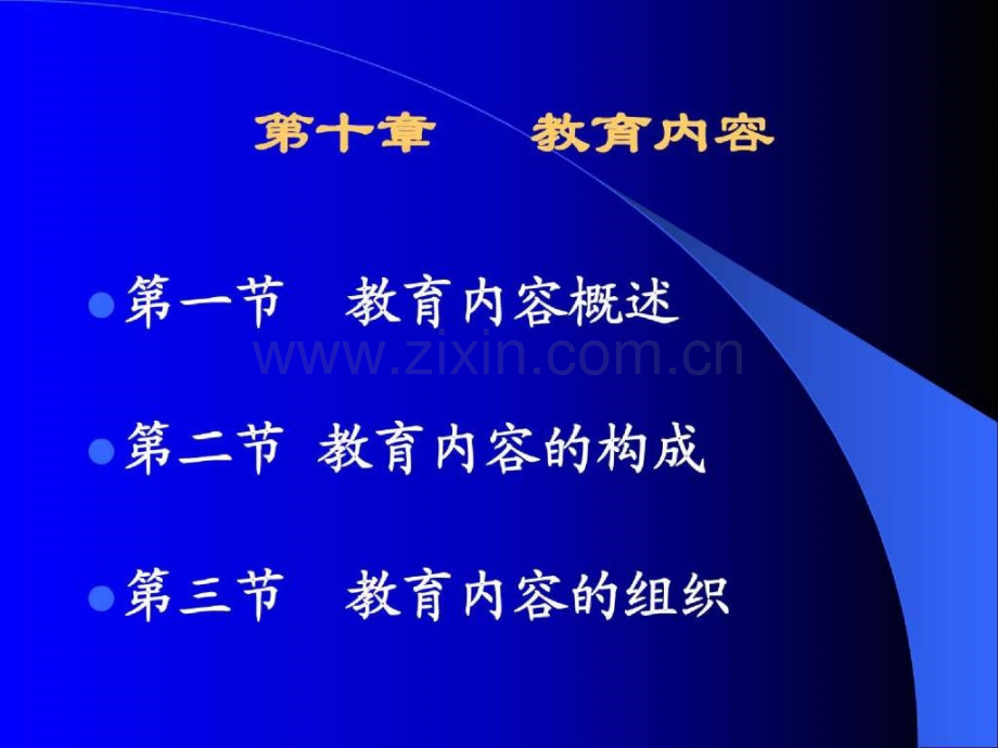【2013教育学心理学考研】10东北师大教育学.ppt_第1页