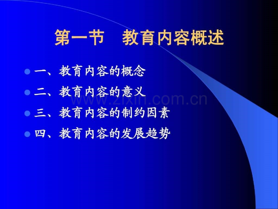 【2013教育学心理学考研】10东北师大教育学.ppt_第2页