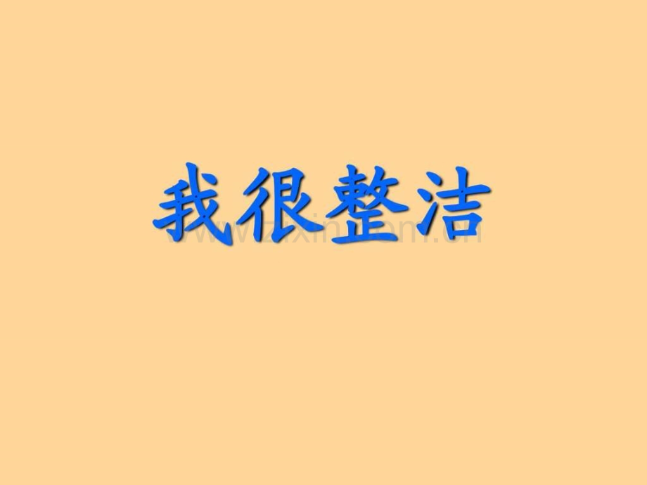 一级品德与生活上册第八课我很整洁-lsj-lsj.ppt_第1页