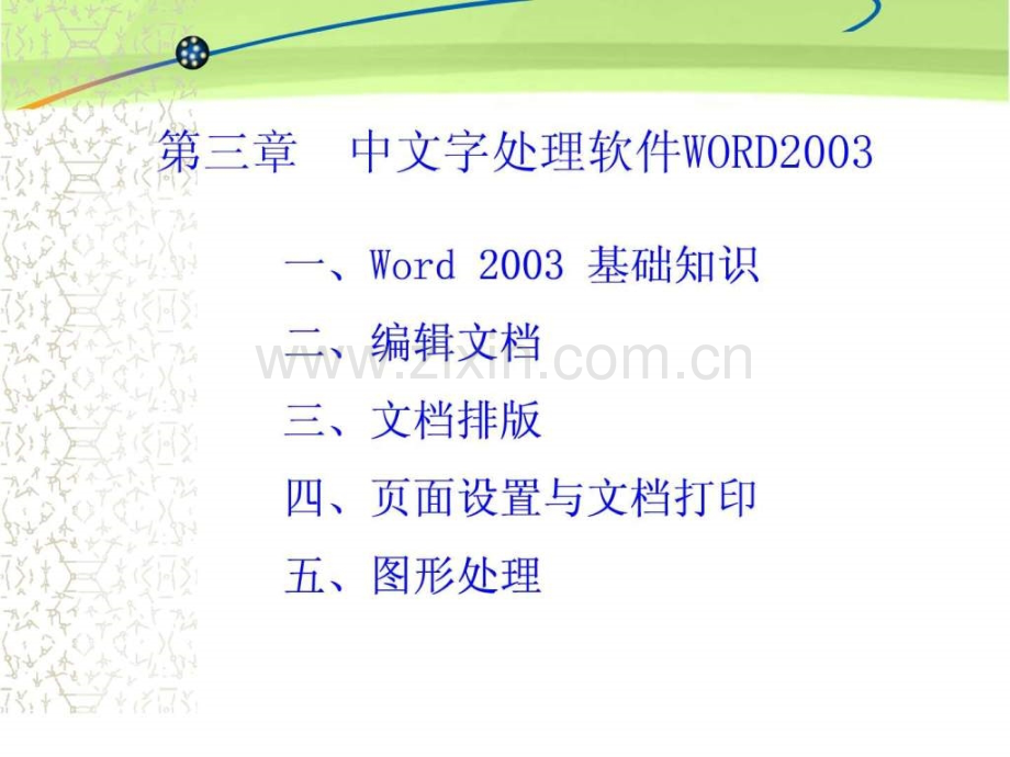 中文字处理软件WORD2003.ppt_第1页