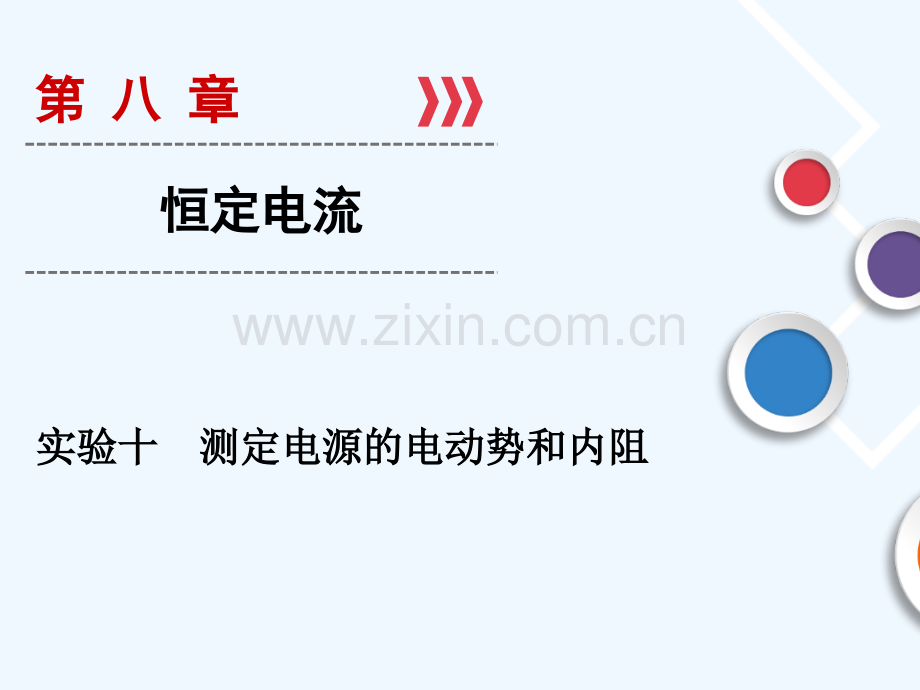 2019年高考物理大一轮复习-实验10-测定电源的电动势和内阻-新人教版.ppt_第1页