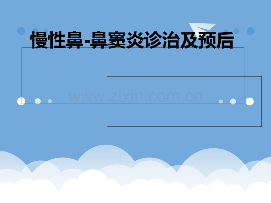慢性鼻-鼻窦炎诊治及预后.ppt_第1页