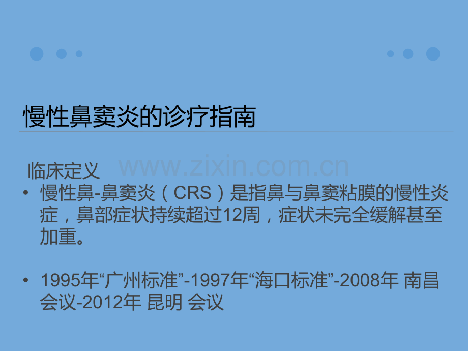 慢性鼻-鼻窦炎诊治及预后.ppt_第2页