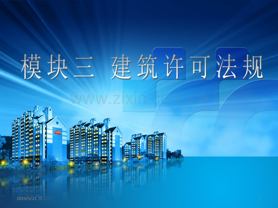 模块三--建筑许可法规.ppt_第1页