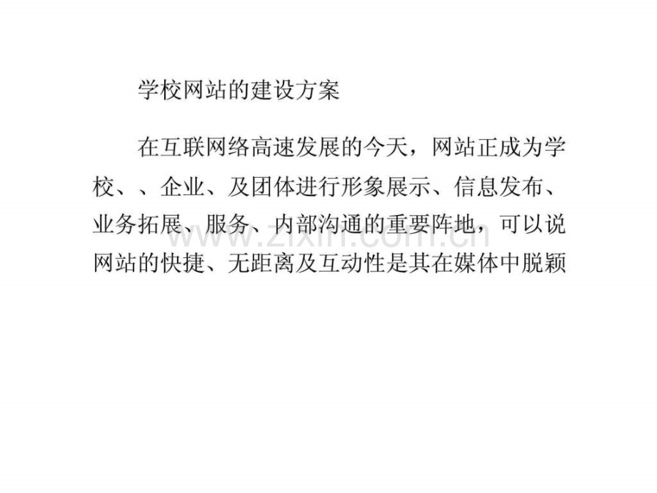 学校网站建设方案.ppt_第1页