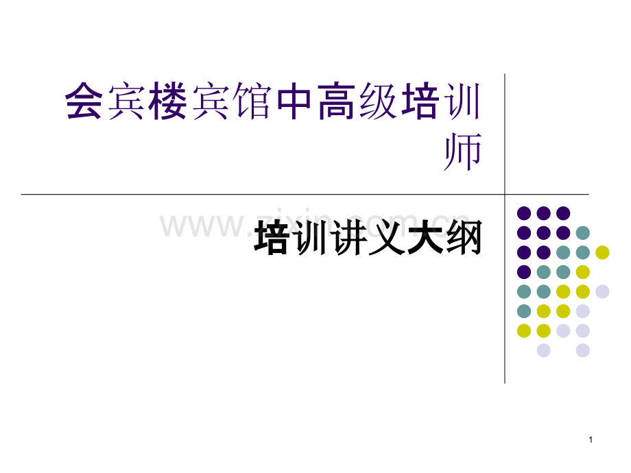 会宾楼宾馆中高级培训师培训大纲-.ppt_第1页