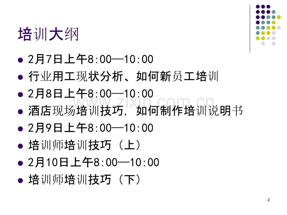 会宾楼宾馆中高级培训师培训大纲-.ppt_第2页