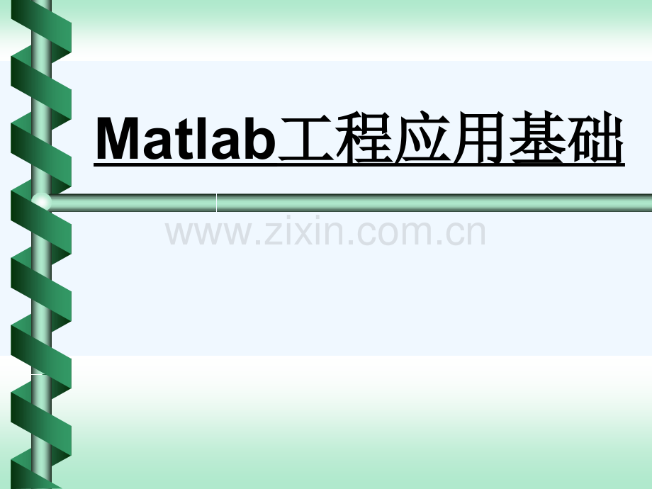 Matlab工程应用基础-438.ppt_第1页