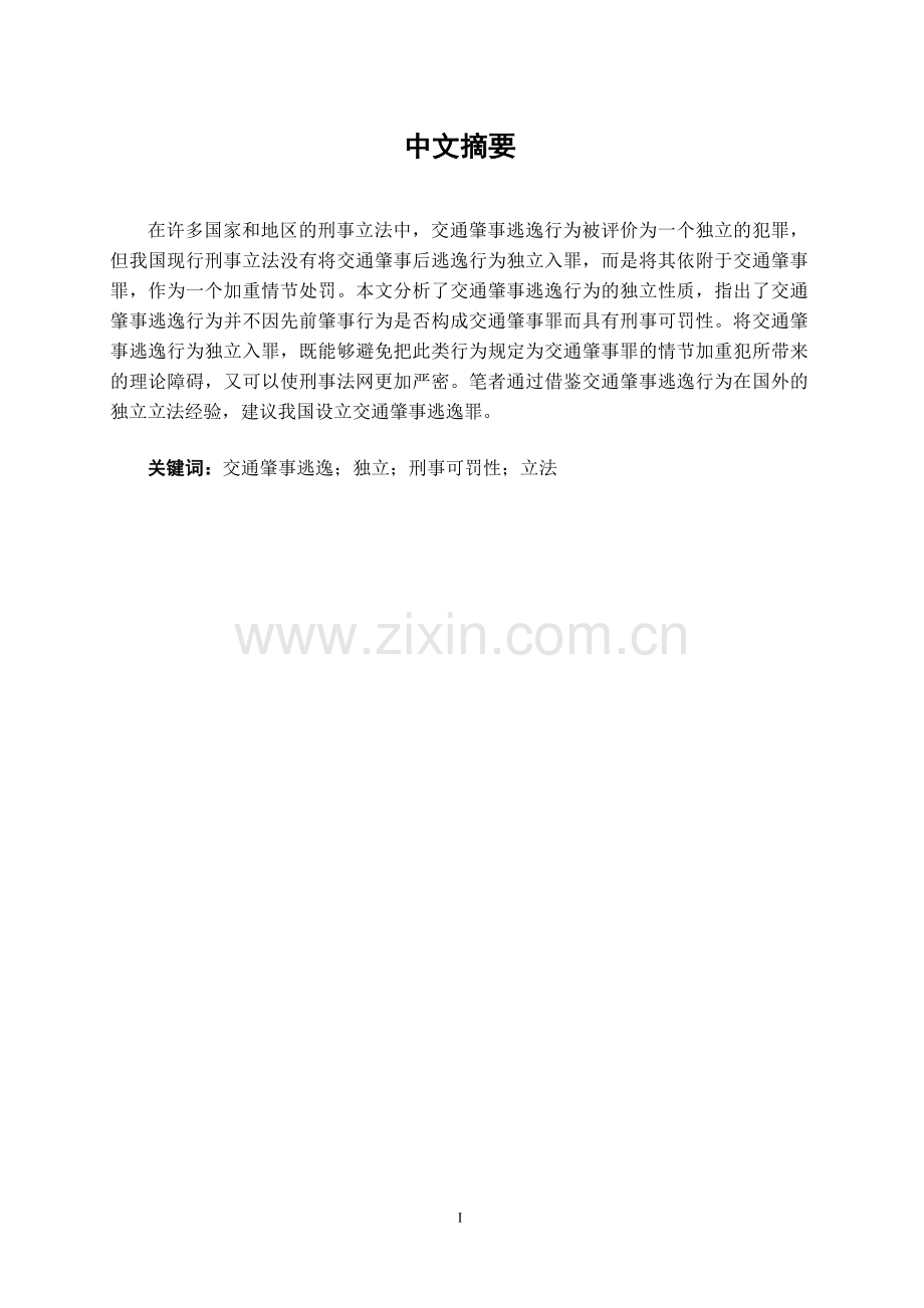 交通肇事逃逸行为独立入罪问题的研究-法学学士毕业论文.doc_第1页