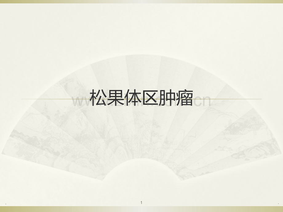 松果体肿瘤.ppt_第1页