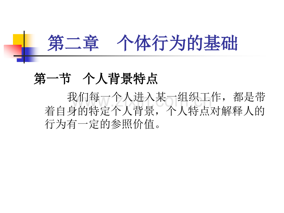 个体行为基础.ppt_第2页