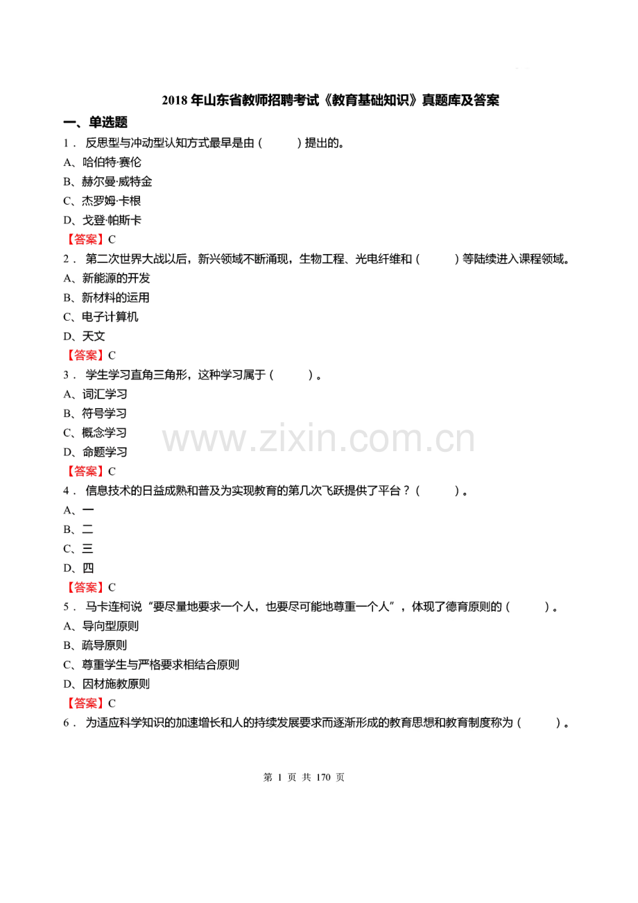 历年山东省教师招聘考试《教育基础知识》真题库及答案2018.pdf_第1页