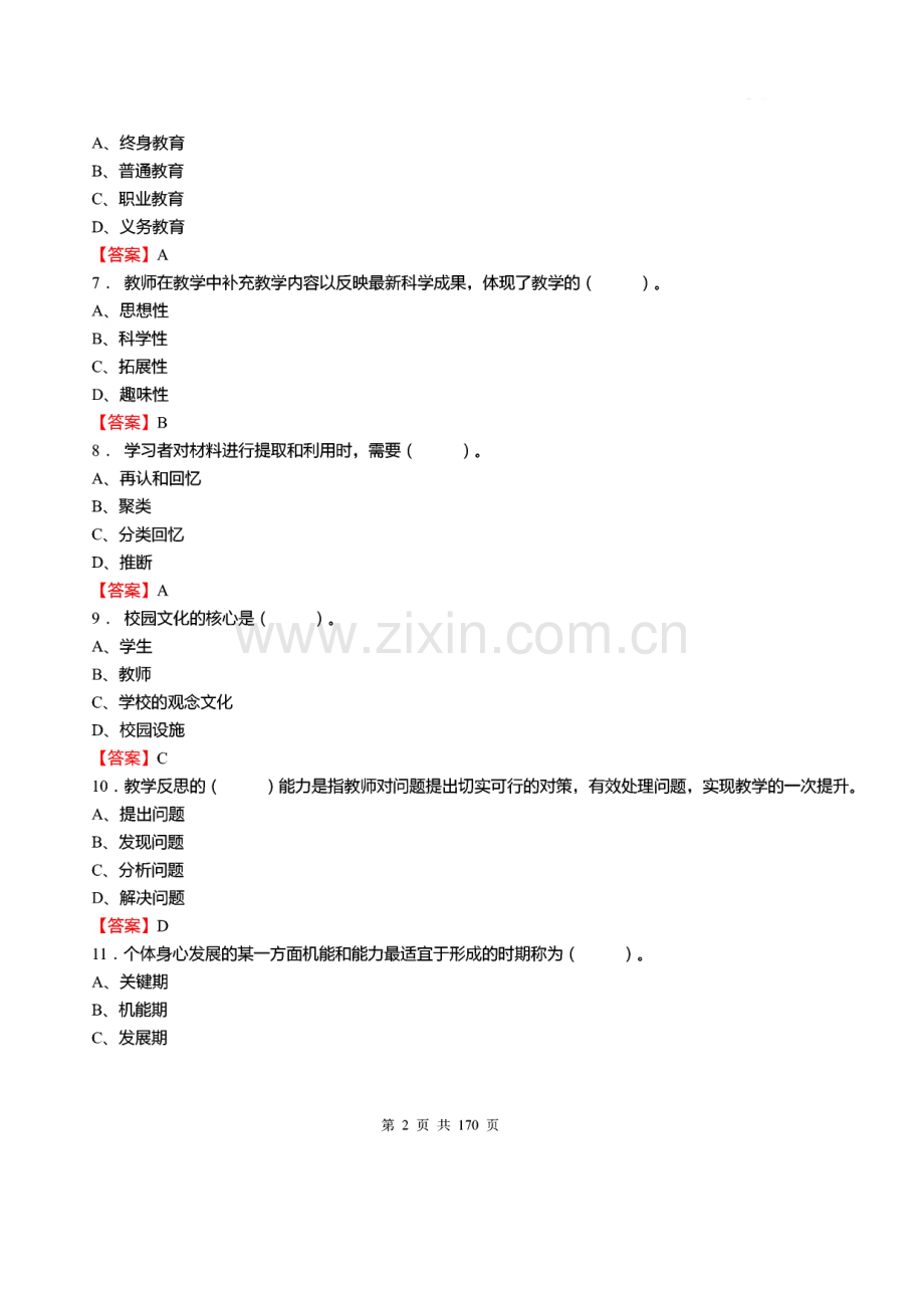 历年山东省教师招聘考试《教育基础知识》真题库及答案2018.pdf_第2页