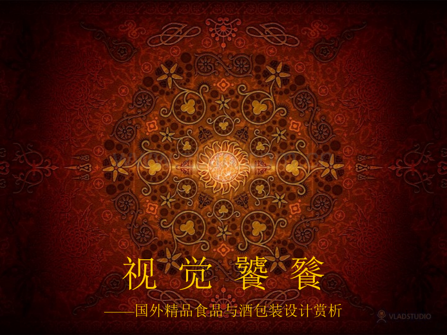 国外食品与酒包装设计赏析.ppt_第1页