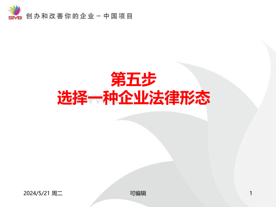 选择一种企业法律形态.ppt_第1页