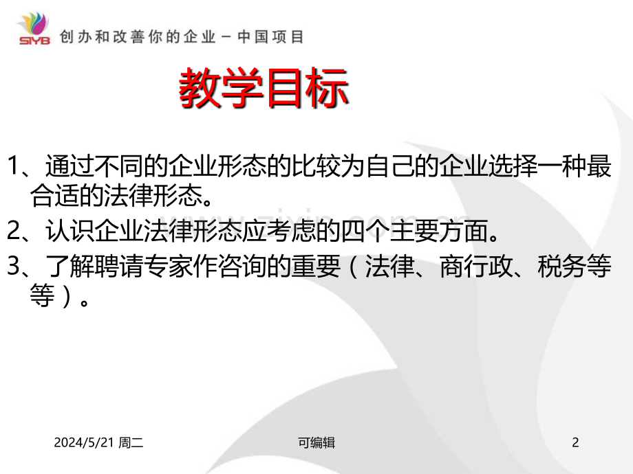 选择一种企业法律形态.ppt_第2页