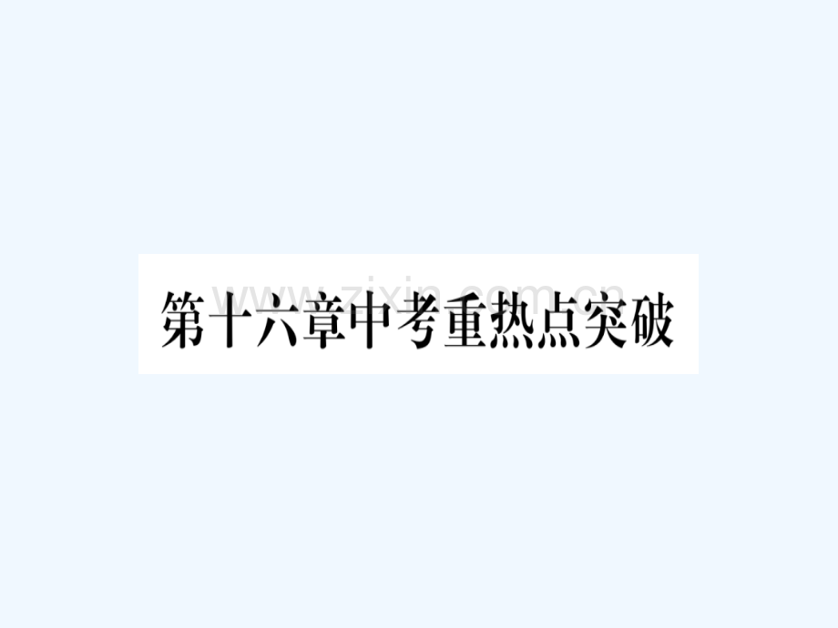 2018春八年级数学下册-第16章-二次根式中考重热点突破习题-(新版)新人教版.ppt_第1页