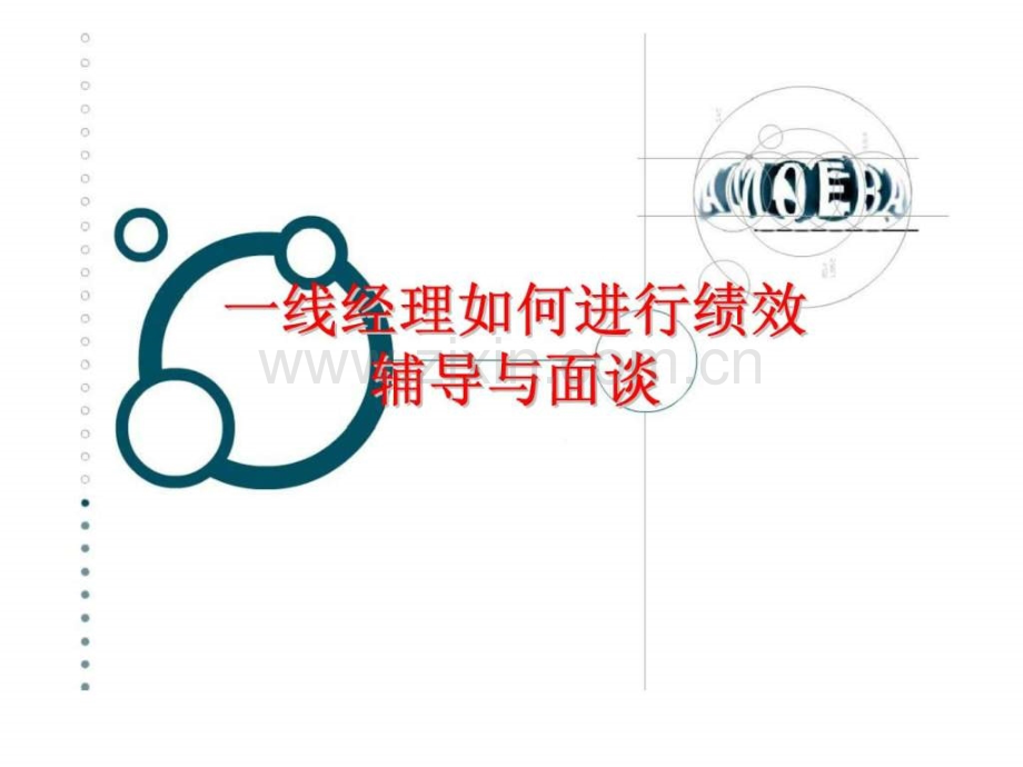 一线经理进行绩效辅导与面谈培训.ppt_第1页