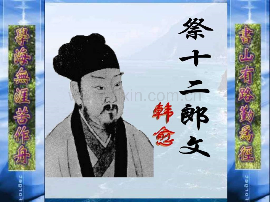 《祭十二郎文》1538770803.ppt_第1页
