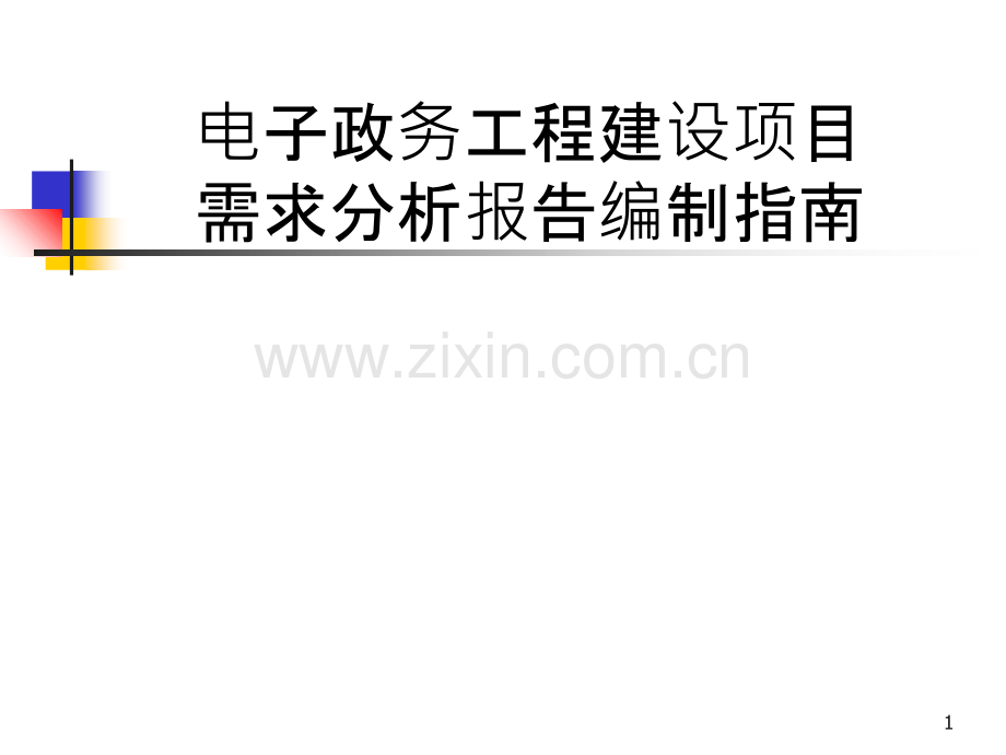 电子政务工程建设项目需求分析报告编制.ppt_第1页