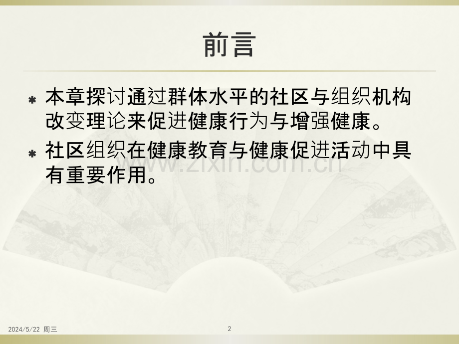 健康教育学八.pptx_第2页