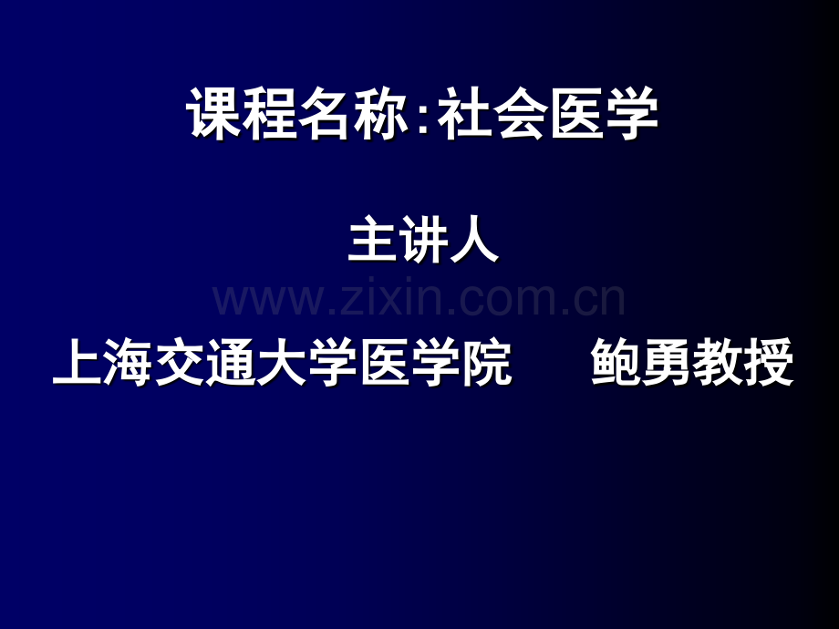 上海交通大学医学院社会医学第九章-现代社会诊断学.ppt_第1页