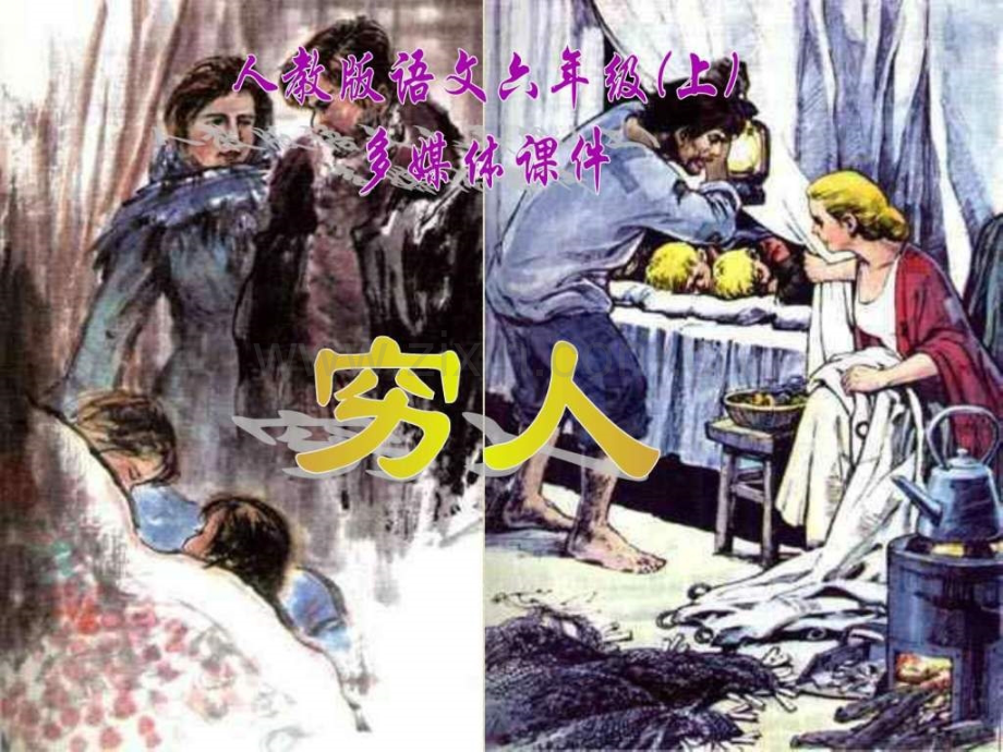人教版小学语文第11册《穷人》.ppt_第1页