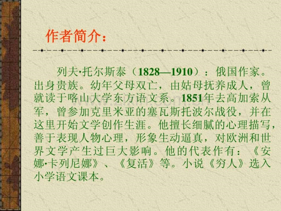 人教版小学语文第11册《穷人》.ppt_第2页