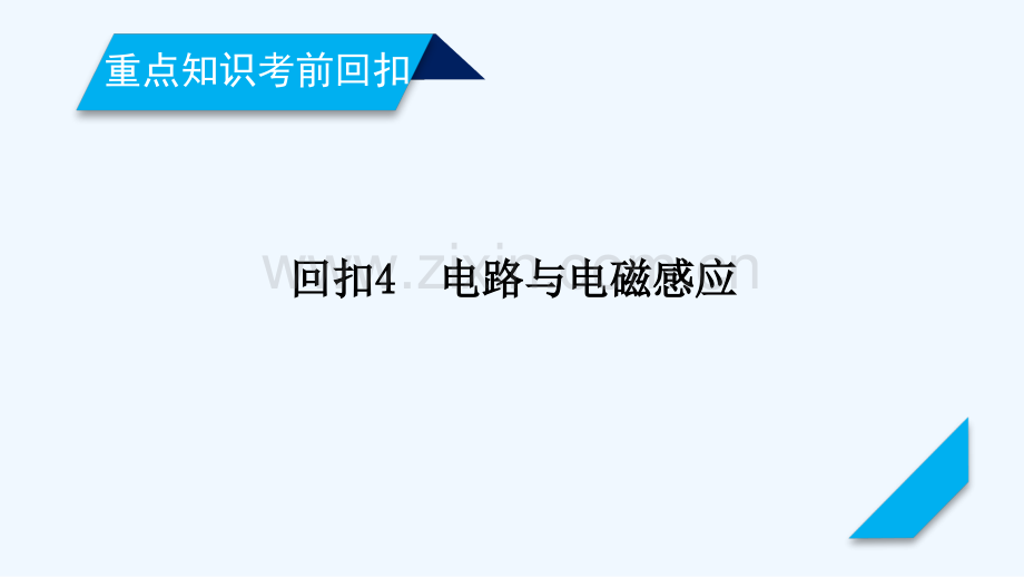 2018年高考物理二轮复习-重点知识考前回扣4-电路与电磁感应.ppt_第1页