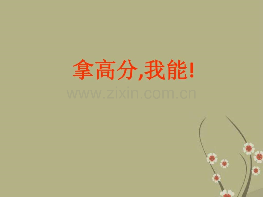 小学主题班会《拿高分-我能!》.ppt_第1页