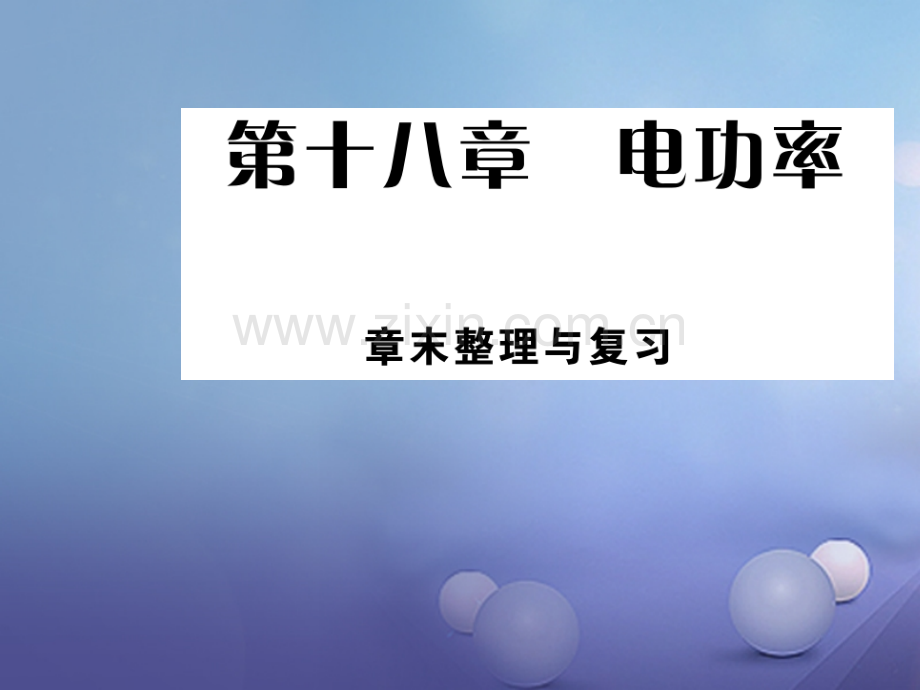 2017年秋九年级物理全册-18-电功率章末优质新人教版.ppt_第1页